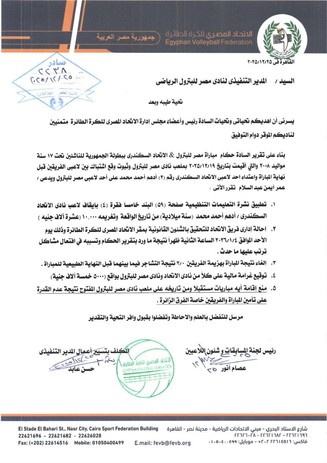 عقوبات من اتحاد الطائرة على الاتحاد ومصر للبترول بعد أحداث مباراة الناشئين - الخليج الان