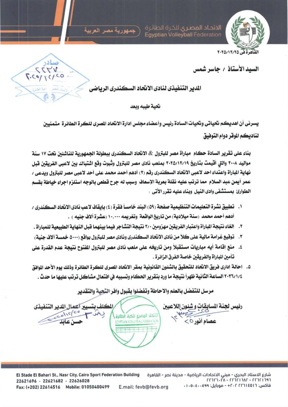 عقوبات من اتحاد الطائرة على الاتحاد ومصر للبترول بعد أحداث مباراة الناشئين - الخليج الان