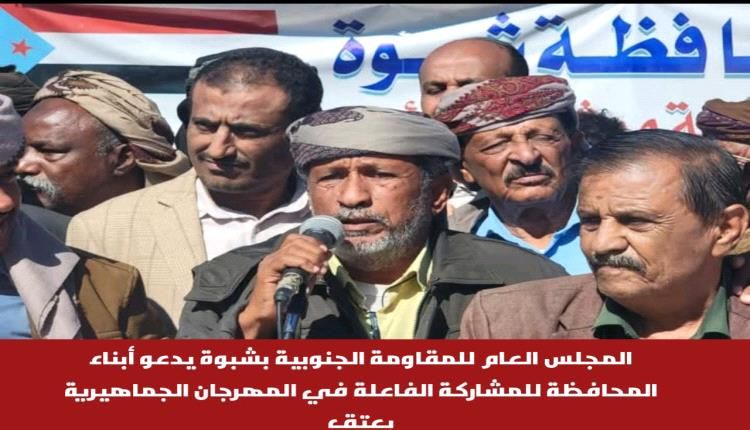 المقاومة الجنوبية بشبوة تدعو أبناء المحافظة للمشاركة في مهرجان عتق الجماهيري