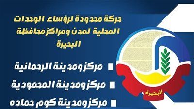 محافظ البحيرة تعتمد حركة محدودة لرؤساء المدن لدعم كفاءة العمل التنفيذي - الخليج الان