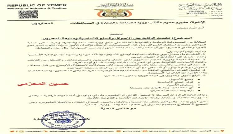 وزارة الصناعة والتجارة توجّه بتشديد الرقابة الميدانية ومتابعة المخزون وتتوعد المتلاعبين