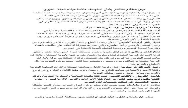 مشايخ وعقال قبائل آل لخنف بشبوة تستنكر الهجوم السعودي على المنشآت المدنية