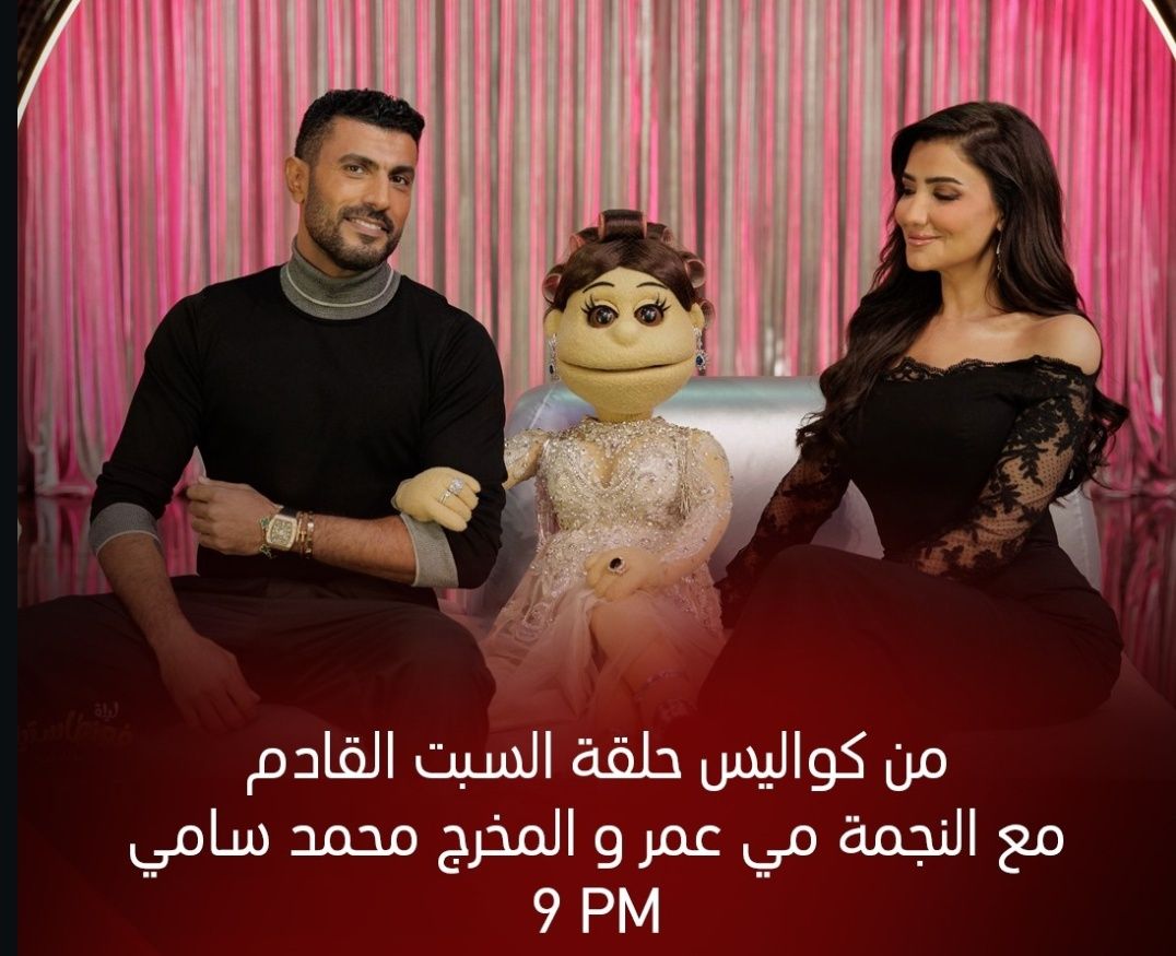 محمد سامي ومي عمر ضيوف أبلة فاهيتا في برنامج ليلة فونطاستيك.. السبت المقبل - الخليج الان