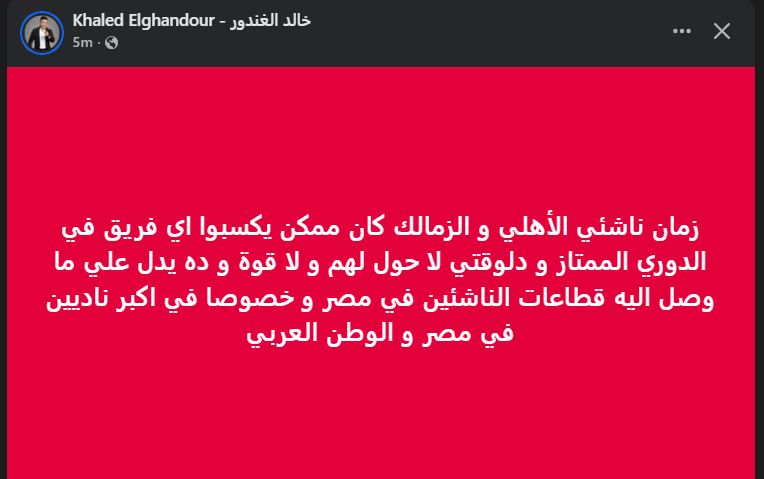 خالد الغندور: مستوى قطاعات الناشئين المصرية لا يقارن بالماضي.. وهذه هي الدلائل - الخليج الان