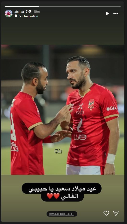 "يا حبيبي الغالي".. أفشة يهنئ علي معلول بعيد ميلاده الـ36 برسالة مؤثرة - الخليج الان