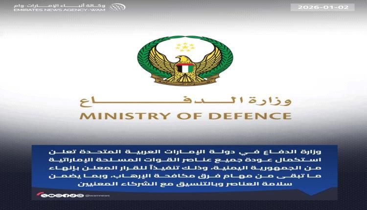 الدفاع الإماراتية : استكمال عودة جميع عناصر القوات المسلحة الإماراتية من الجمهورية اليمنية
