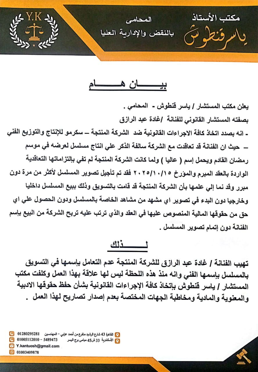لعدم التزامها بالعقد.. غادة عبد الرازق تتخذ الإجراءات القانونية ضد الشركة المنتجة لـ مسلسل عاليا - الخليج الان