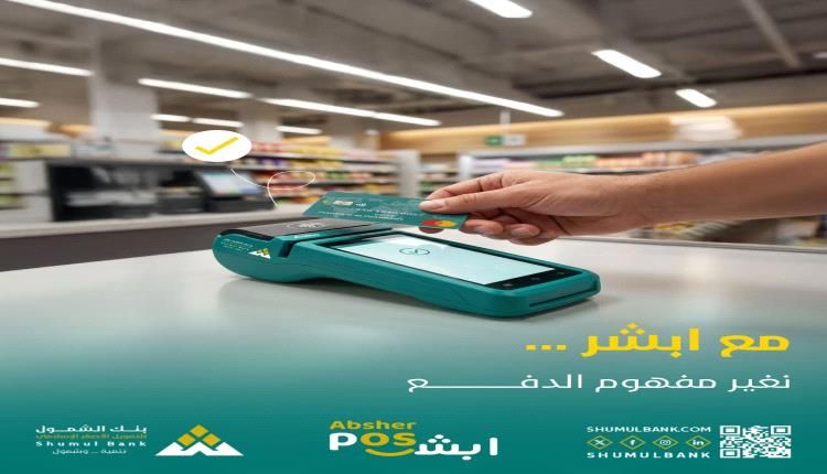 بنك الشمول يطلق خدمة "أبشر" عبر أجهزة نقاط البيع (POS)، لتسهيل عمليات الدفع الرقمية والتجارية