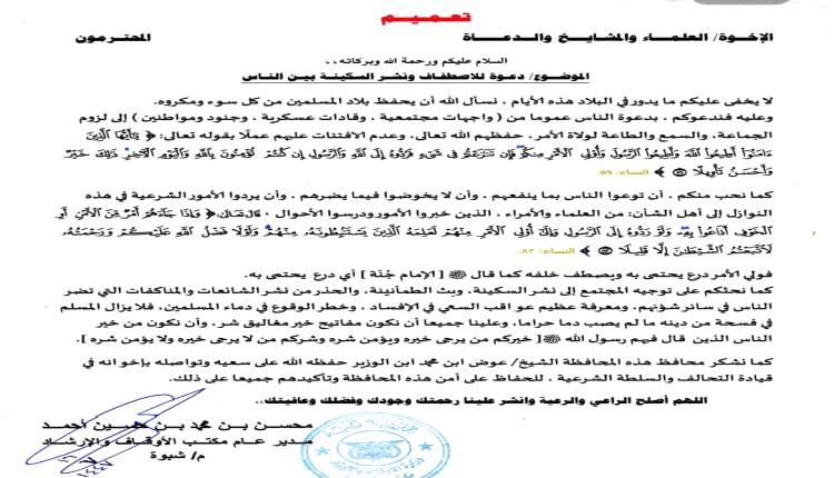 "تعميم من أوقاف شبوة: تجنبوا نشر الشائعات وحافظوا على السكينة العامة