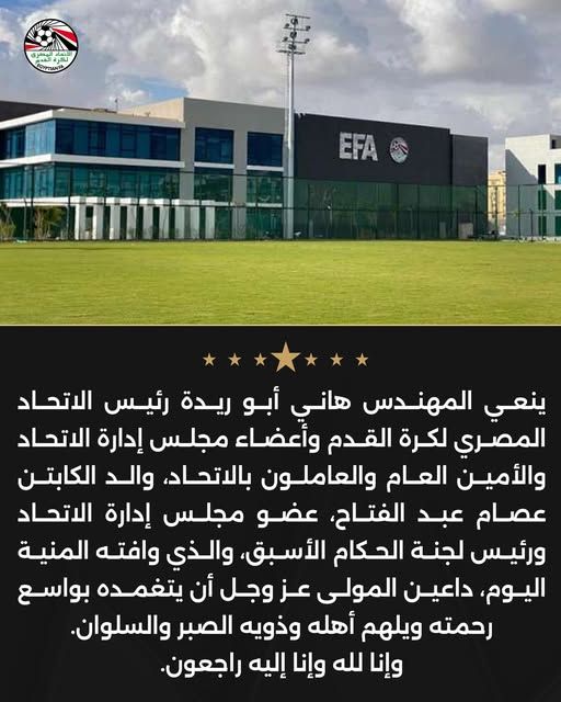 هاني أبو ريدة ومجلس إدارة اتحاد الكرة ينعون عصام عبد الفتاح فى وفاة والده - الخليج الان