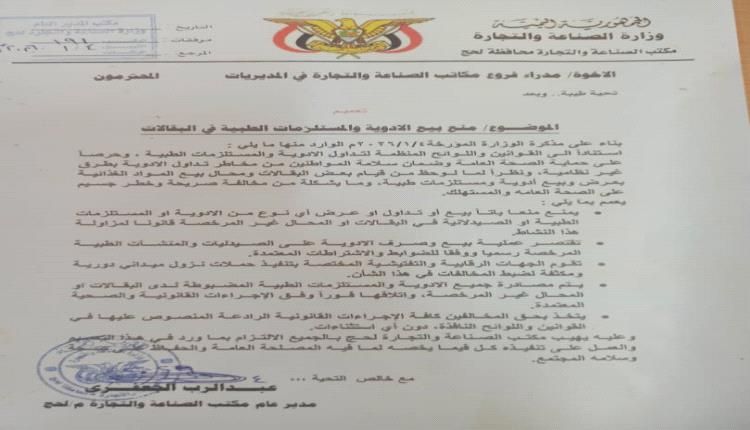 وثيقة..تعميم بمنع بيع الادوية والمستلزمات الطبية في البقالات