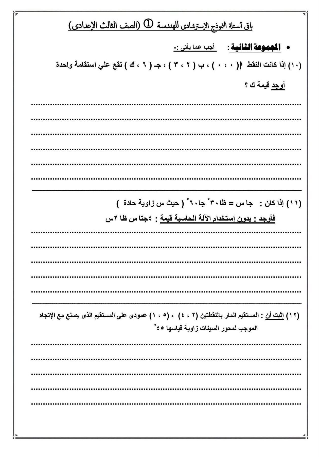 راجع الآن نموذج امتحان الرياضيات بنظام البلوكليت.. واستعد بقوة لامتحانات الشهادة الإعدادية 2026 - الخليج الان