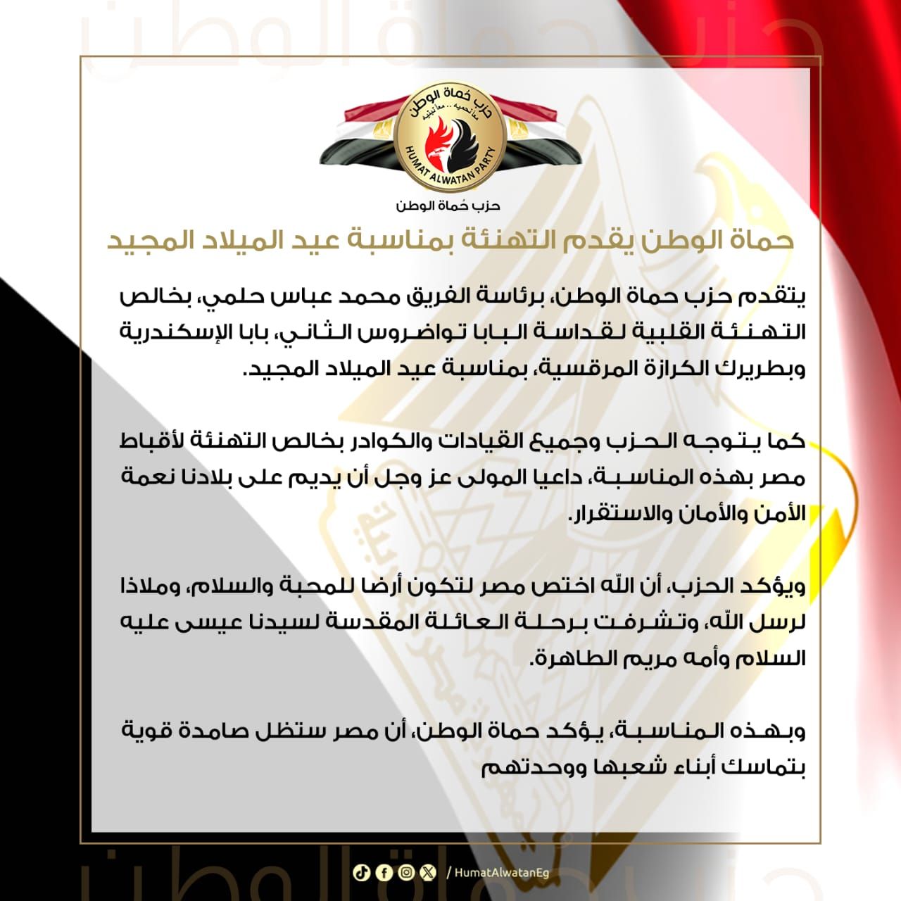 حزب حماة الوطن يقدم التهنئة بمناسبة عيد الميلاد المجيد - الخليج الان