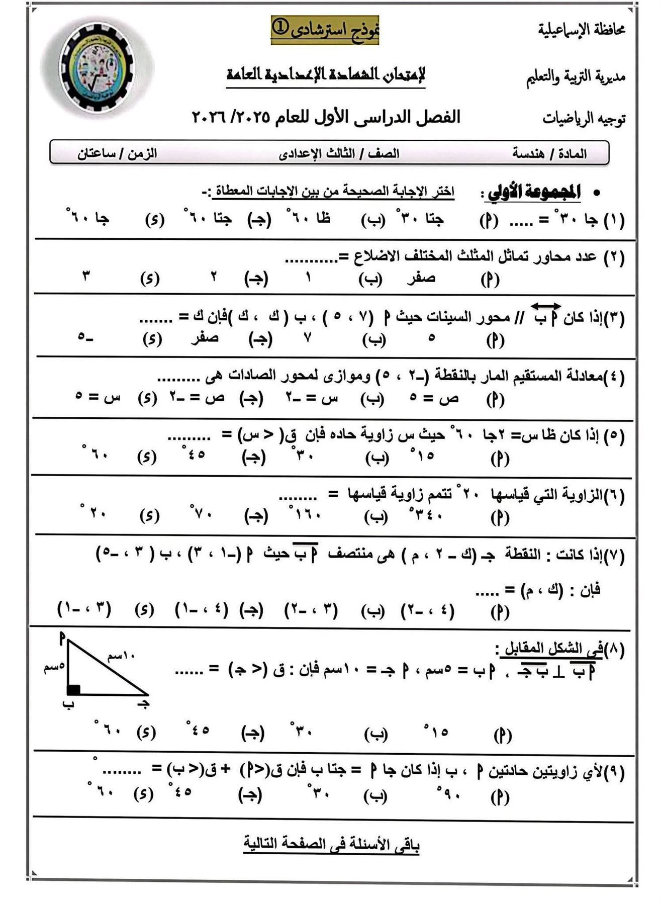 راجع الآن نموذج امتحان الرياضيات بنظام البلوكليت.. واستعد بقوة لامتحانات الشهادة الإعدادية 2026 - الخليج الان