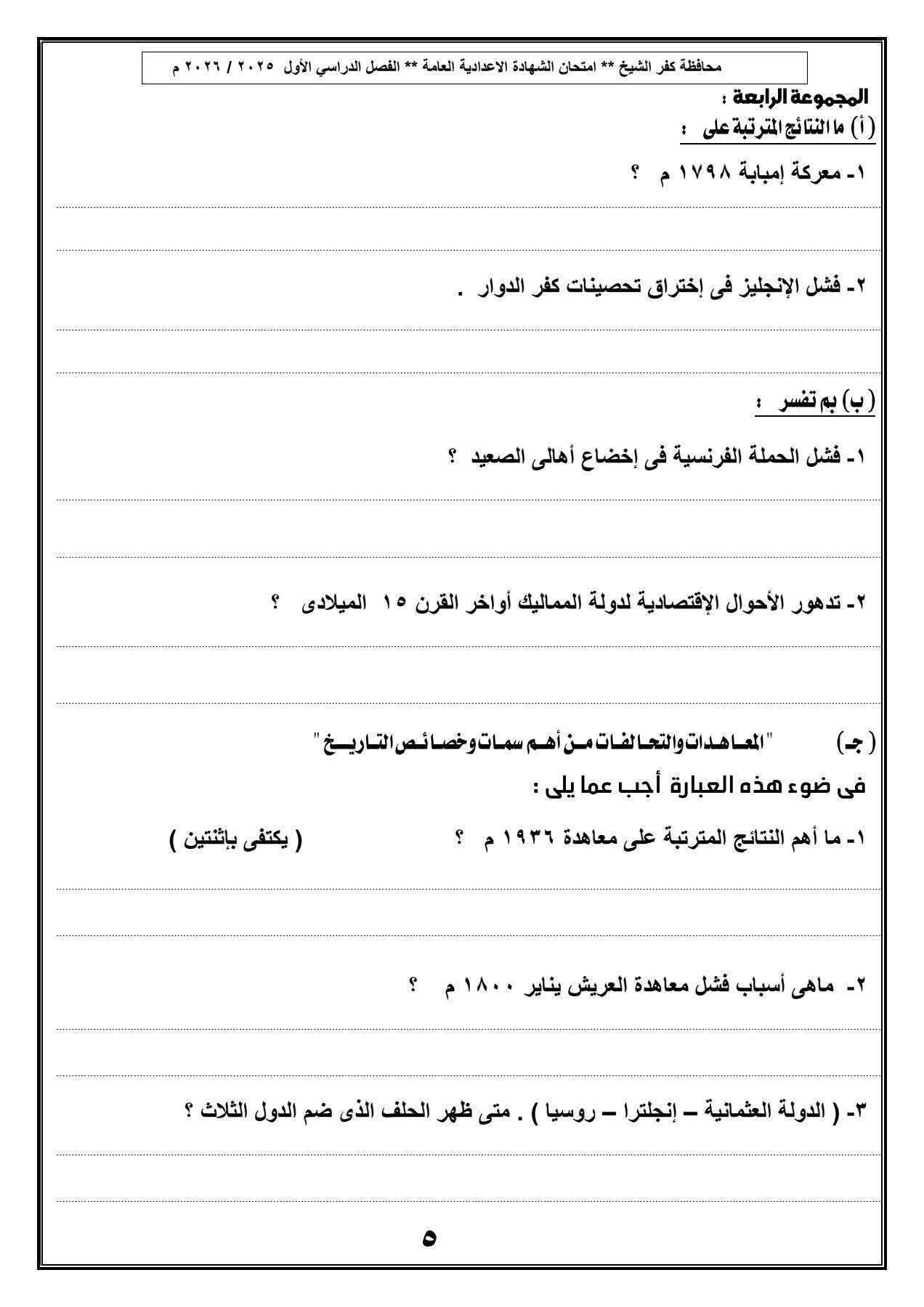 نموذج امتحان الدراسات الاجتماعية للصف الثالث الإعدادي 2026.. بالإجابات - الخليج الان