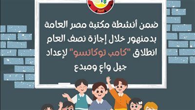 مكتبة مصر العامة بدمنهور تطلق برنامجًا تربويًا متكاملًا لتنمية مهارات الأطفال - الخليج الان