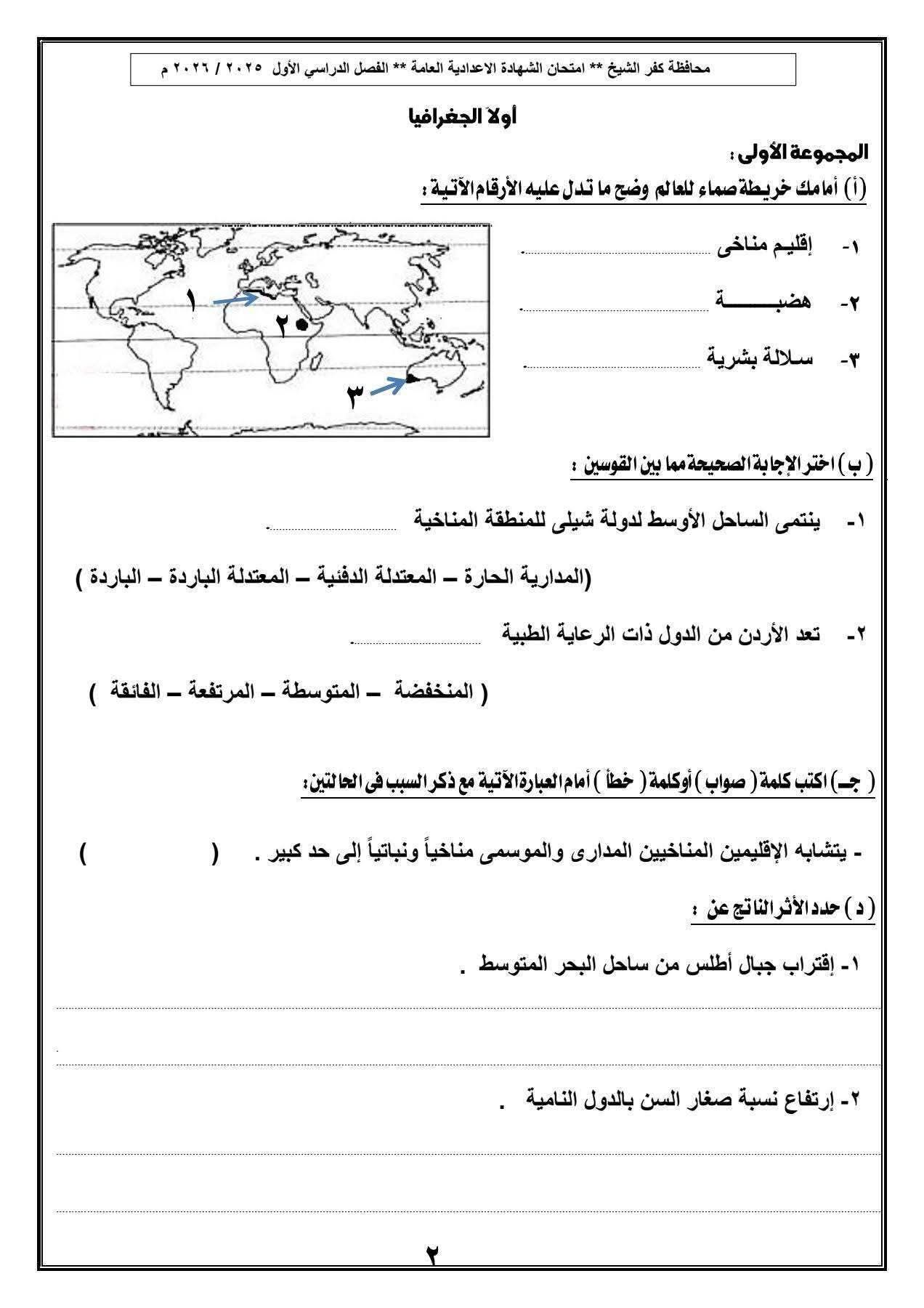 نموذج امتحان الدراسات الاجتماعية للصف الثالث الإعدادي 2026.. بالإجابات - الخليج الان