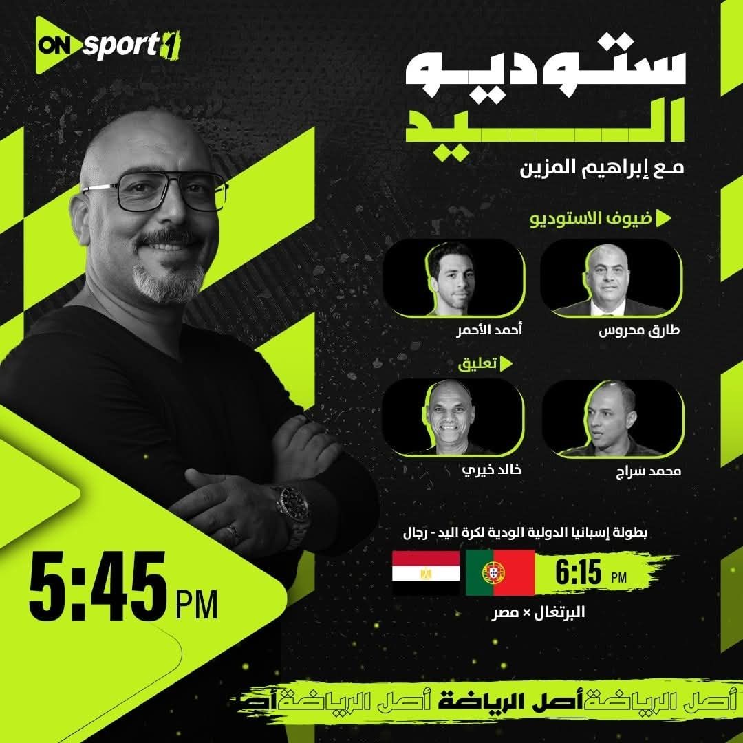 محروس والأحمر في الاستوديو التحليلي لمباراة مصر والبرتغال عبر أون سبورت الليلة - الخليج الان