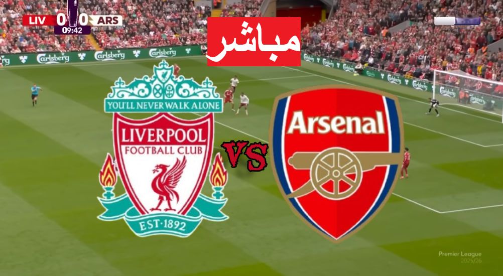 آرسنال ضد ليفربول.. انطلاق مباراة آرسنال ضد ليفربول في الدوري الإنجليزي - الخليج الان