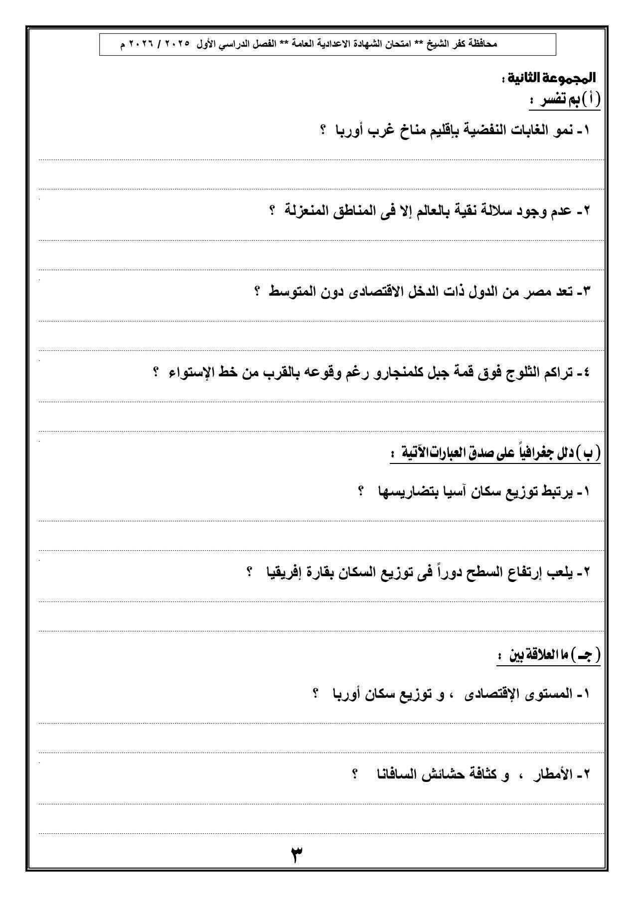 نموذج امتحان الدراسات الاجتماعية للصف الثالث الإعدادي 2026.. بالإجابات - الخليج الان