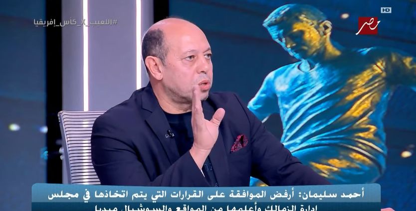 أحمد سليمان: تحملت ضغوطًا تفوق طاقة البشر من أجل مصلحة الزمالك - الخليج الان