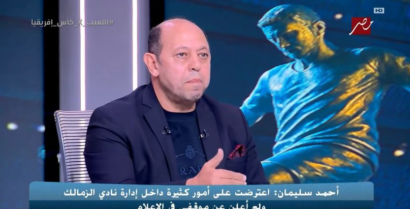 أحمد سليمان يكشف غياب التنسيق داخل مجلس إدارة الزمالك وأطالب بإيقاف الوضع الحالي - الخليج الان