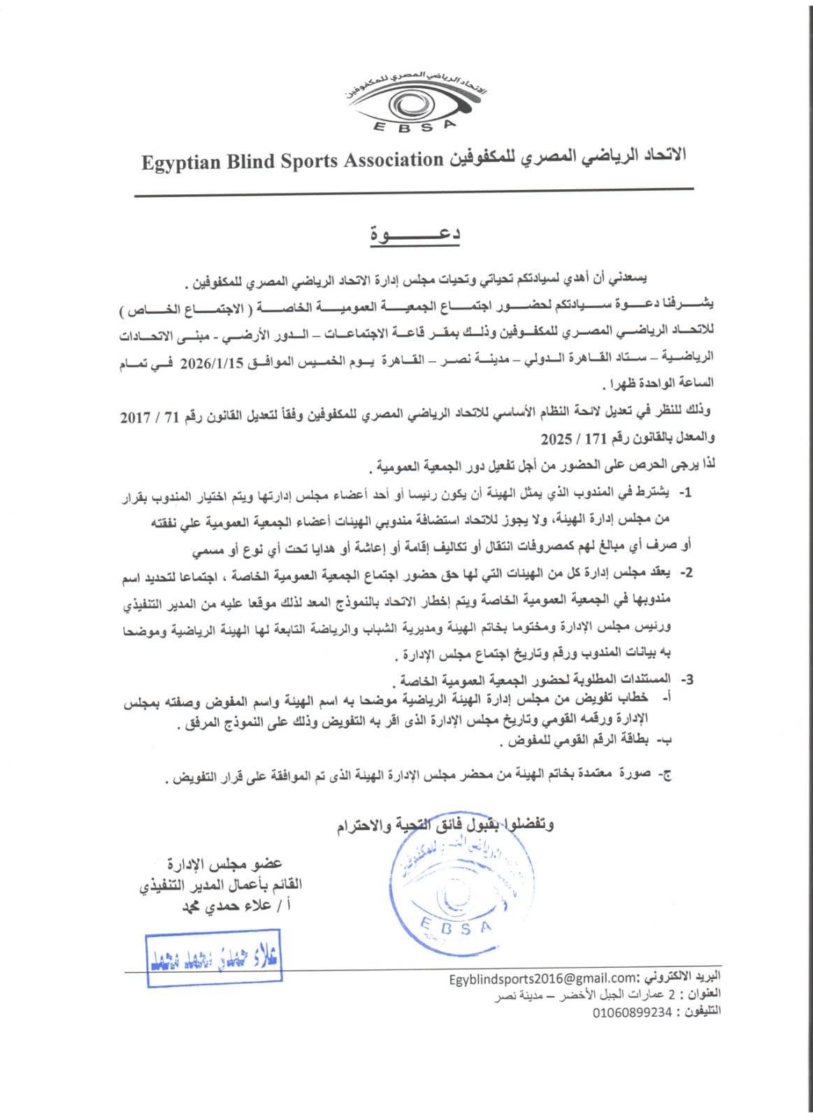 15 يناير موعد الجمعية العمومية الخاصة لاتحاد المكفوفين.. مستند - الخليج الان