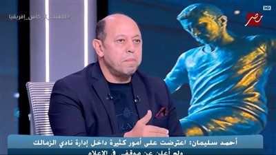 أحمد سليمان يكشف غياب التنسيق داخل مجلس إدارة الزمالك وأطالب بإيقاف الوضع الحالي - الخليج الان