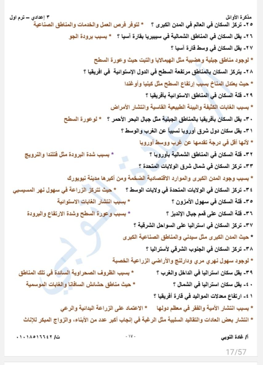 مراجعة الجغرافيا للصف الثالث الإعدادي الوحدة الأولى.. لن يخرج عنها الامتحان - الخليج الان