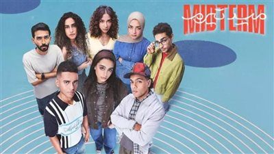 مسلسل ميدتيرم الحلقة 26.. مواعيد العرض وكشف سر دكتور فرويد وتيا - الخليج الان