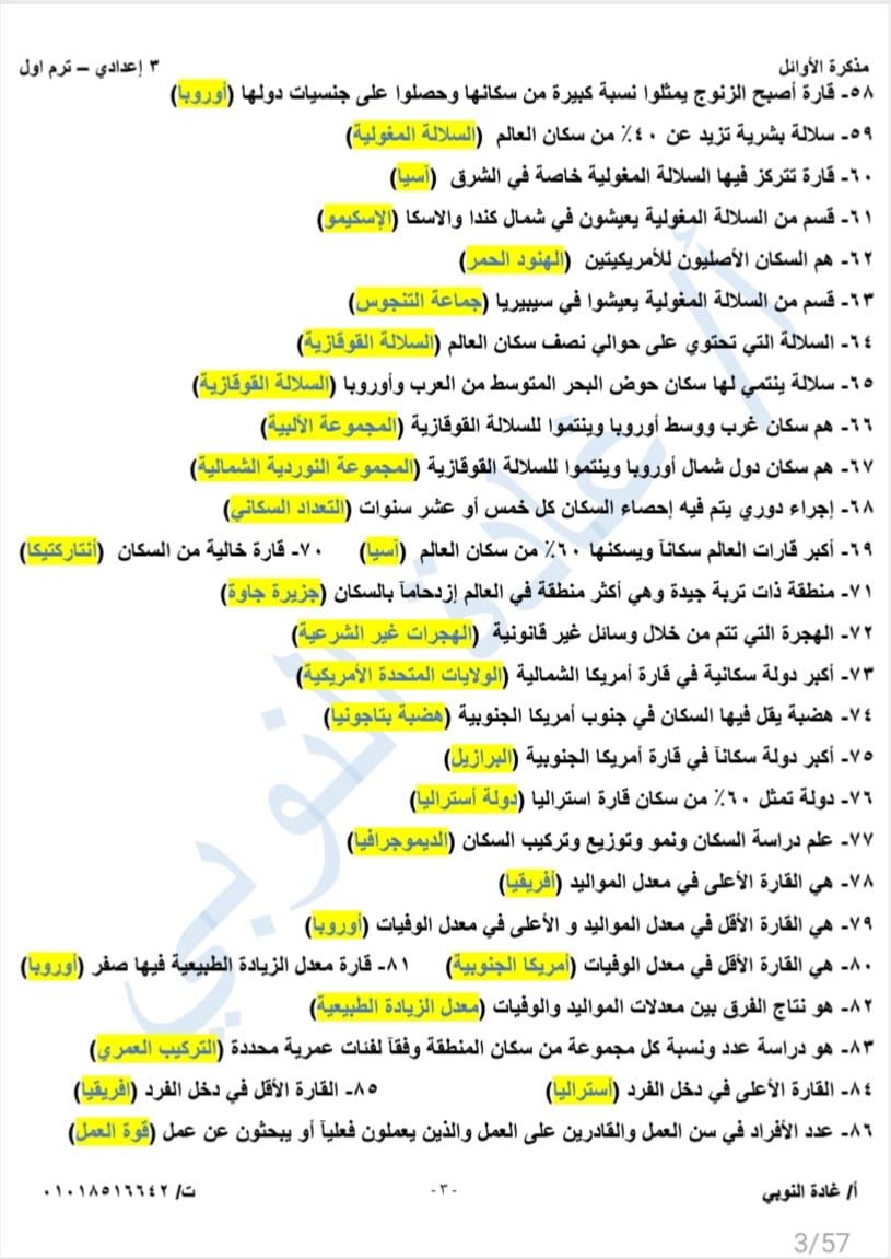 مراجعة الجغرافيا للصف الثالث الإعدادي الوحدة الأولى.. لن يخرج عنها الامتحان - الخليج الان