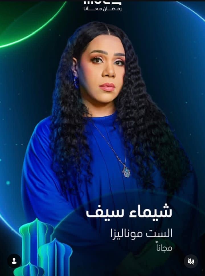 مسلسلات رمضان 2026.. شيماء سيف تشارك البوستر الخاص بها من مسلسل الست موناليزا |صورة - الخليج الان