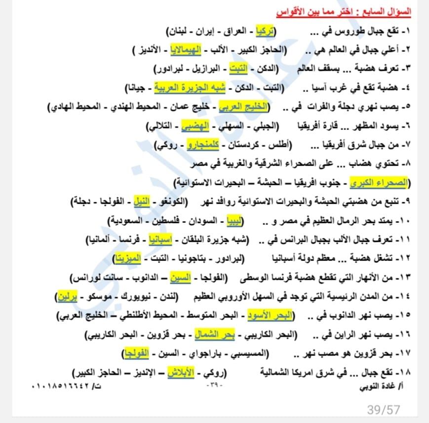 مراجعة الجغرافيا للصف الثالث الإعدادي الوحدة الأولى.. لن يخرج عنها الامتحان - الخليج الان