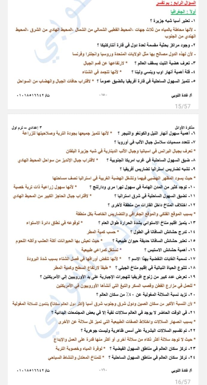 مراجعة الجغرافيا للصف الثالث الإعدادي الوحدة الأولى.. لن يخرج عنها الامتحان - الخليج الان