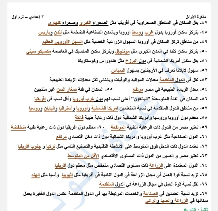 مراجعة الجغرافيا للصف الثالث الإعدادي الوحدة الأولى.. لن يخرج عنها الامتحان - الخليج الان