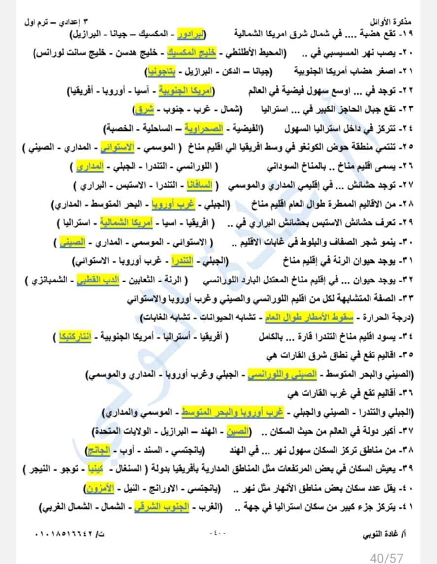مراجعة الجغرافيا للصف الثالث الإعدادي الوحدة الأولى.. لن يخرج عنها الامتحان - الخليج الان
