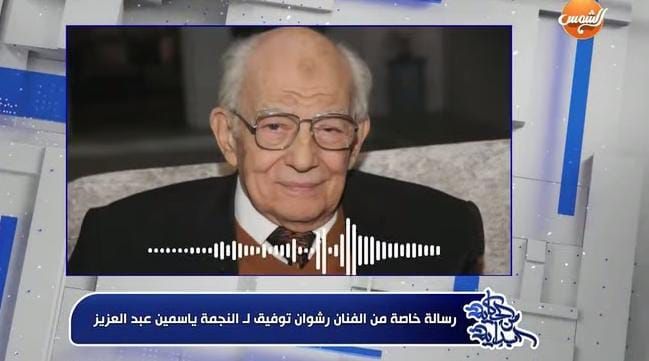 «حطي الانتقادات تحت رجلك».. رسالة دعم من رشوان توفيق لـ ياسمين عبد العزيز - الخليج الان