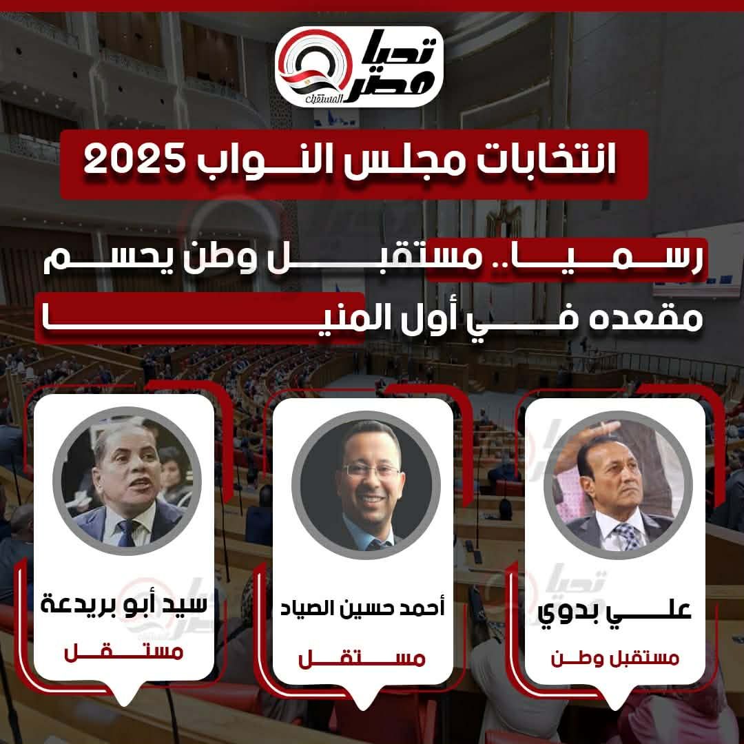 رسميا.. مستقبل وطن يحسم مقعده في أول المنيا - الخليج الان