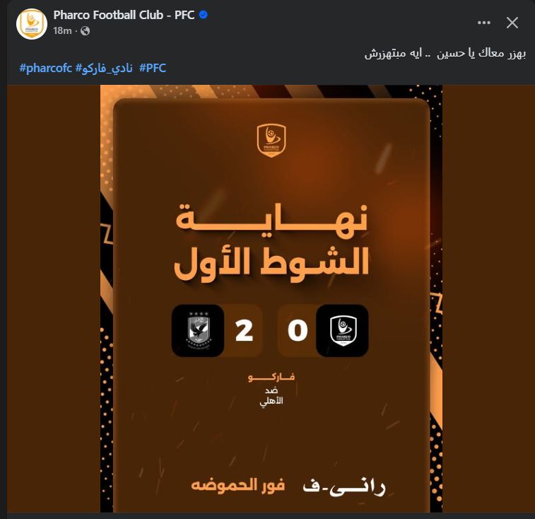 "بهزر معاك".. فاركو يسخر من تقدم الأهلي فى الشوط الأول بهدفين حسين الشحات بكأس العاصمة - الخليج الان