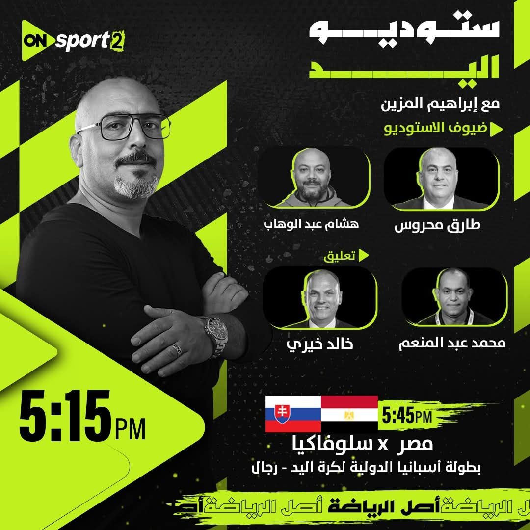 أون سبورت تنقل مباراة مصر وسلوفاكيا في بطولة إسبانيا الدولية لكرة اليد - الخليج الان