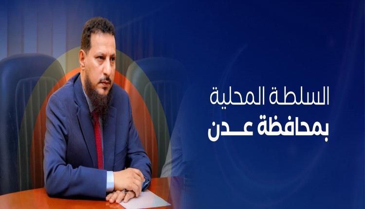 توجيهات بتوحيد المصدر الإعلامي للسلطة المحلية بعدن وحصرها عبر الحساب الرسمي (@AdenGov)