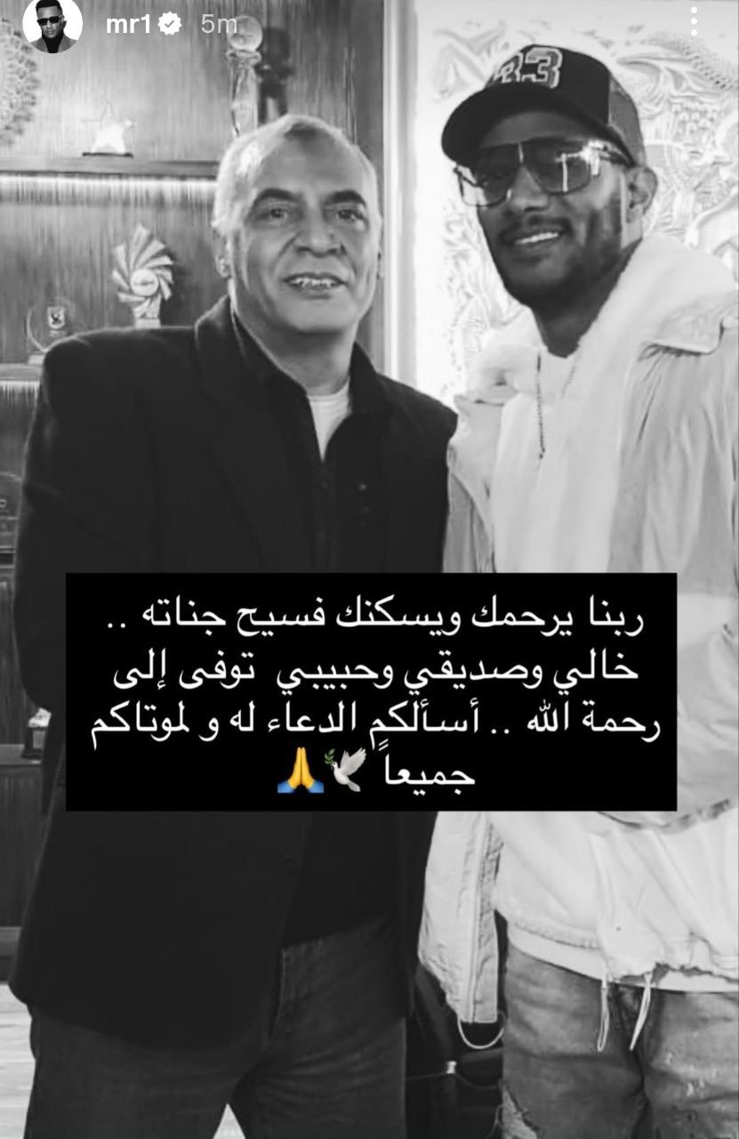 وفاة خال محمد رمضان.. ورسالة مؤثرة من نمبر وان - الخليج الان