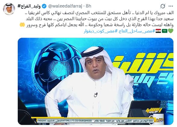 «ألف مبروك يا أم الدنيا».. الإعلامي السعودي وليد الفراج يهنئ منتخب مصر بعد التأهل لنصف نهائي أمم أفريقيا - الخليج الان