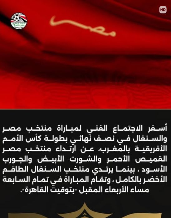 منتخب مصر بالزي الأحمر و السنغال بالأخضر فى نصف نهائي أمم أفريقيا - الخليج الان