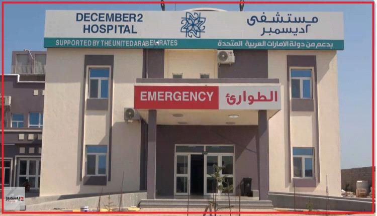 مصدر طبي: مستشفى 2 ديسمبر بالمخا مستمر في تقديم خدماته