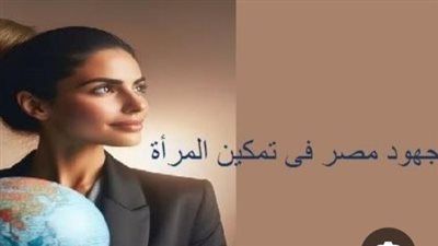 المرأة المصرية في 2026.. عصر ذهبي وتمكين غير مسبوق - الخليج الان