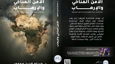 «الأمن المناخي والإرهاب».. أحدث إصدارات د. حسام الدين محمود بمعرض الكتاب 2026 - الخليج الان