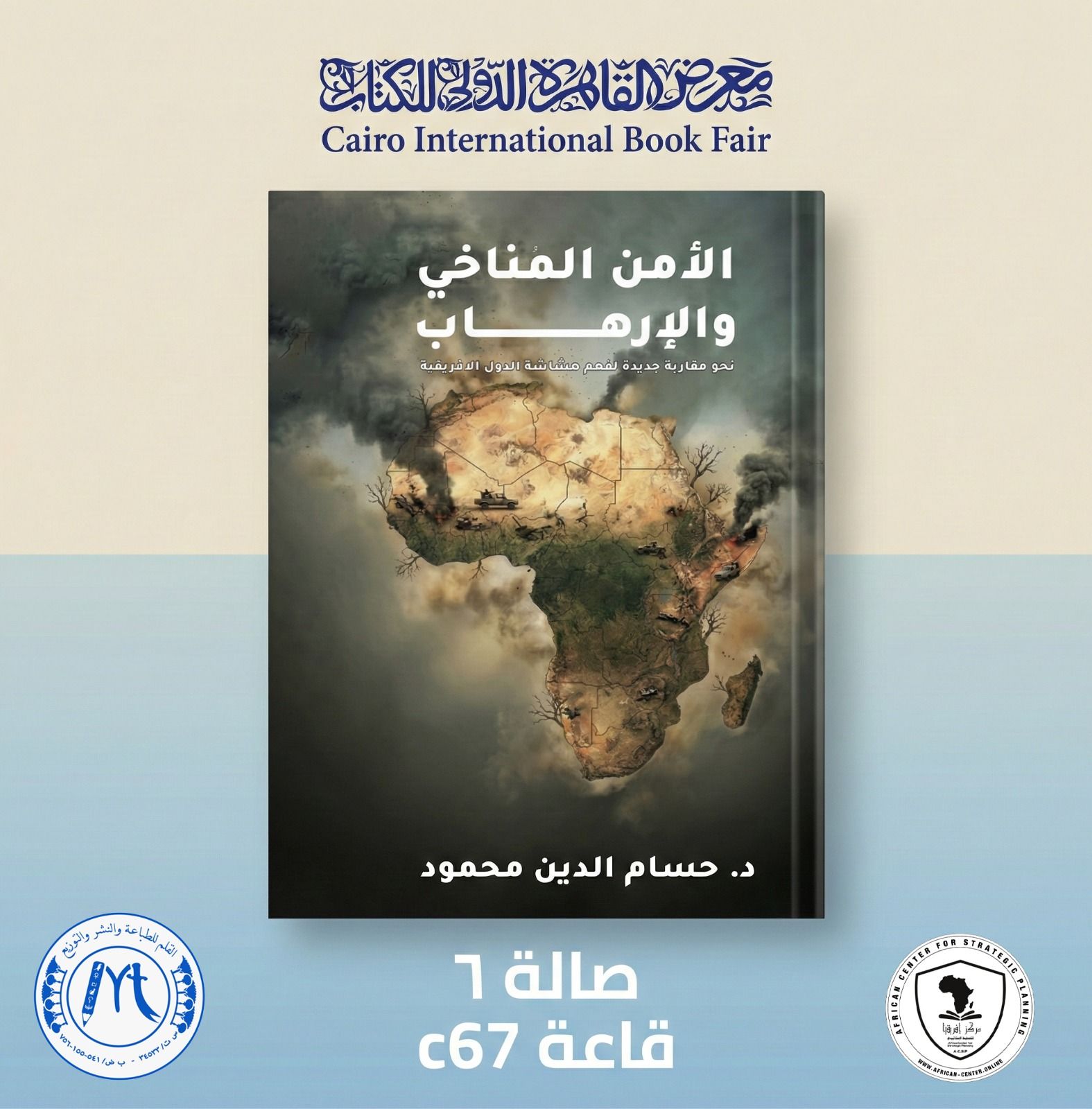 «الأمن المناخي والإرهاب».. أحدث إصدارات د. حسام الدين محمود بمعرض الكتاب 2026 - الخليج الان