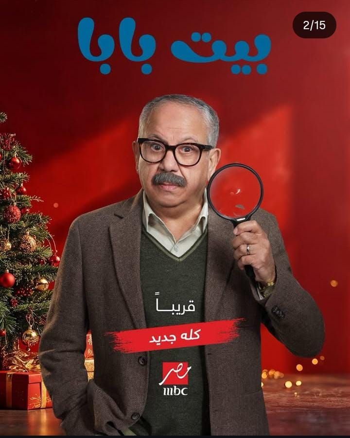 مسلسل بيت بابا الحلقة 2.. وقف الناظر أسعد عن العمل وإحالته للتحقيق - الخليج الان