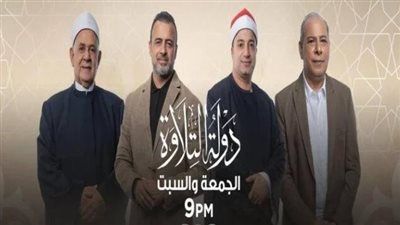 أبرز مواهب تجويد القرآن الكريم في مصر..موعد عرض برنامج دولة التلاوة - الخليج الان